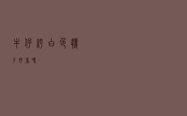 牛仔裤白色袜子好看吗
