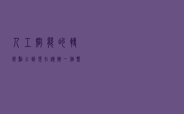 人工智能的转折点已到，现在该按一个暂停键吗？