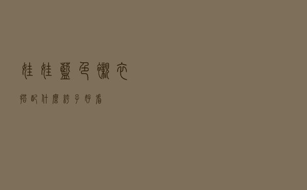 娃娃蓝色衬衣搭配什么裤子好看