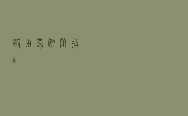 路由器避坑指南