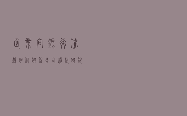 企业向银行贷款如何避税 - 公司贷款避税
