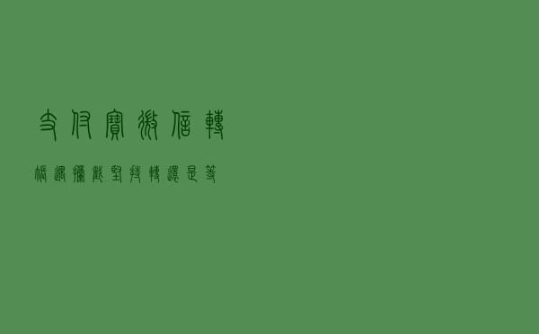 支付宝、微信转账遇拦截 坚持转还是等