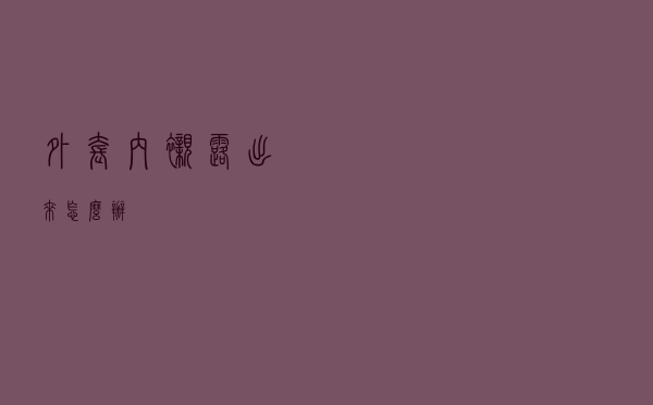 外套内衬露出来怎么办