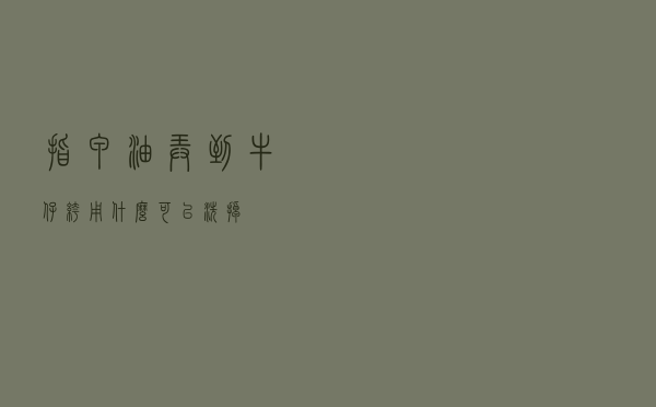 指甲油弄到牛仔裤用什么可以洗掉