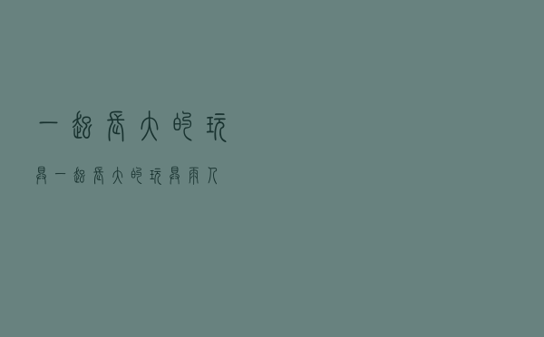 一起长大的玩具「一起长大的玩具雨人」