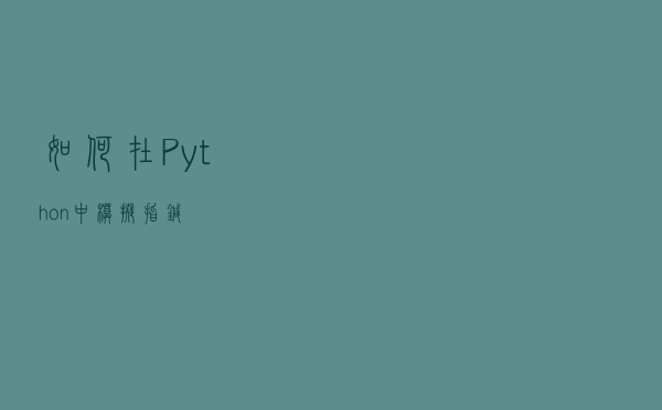 如何在Python中模拟指针？