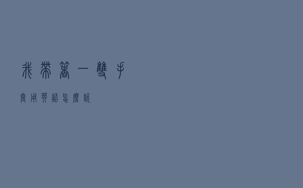 我带着一双手套用英语怎么说