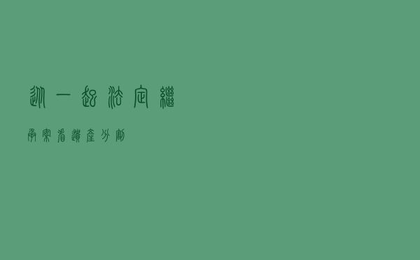 从一起法定继承案看遗产分割