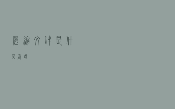 压缩文件是什么原理？