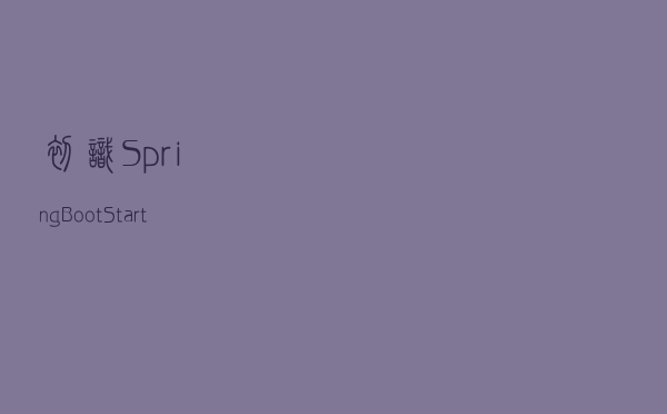 初识SpringBoot Starter
