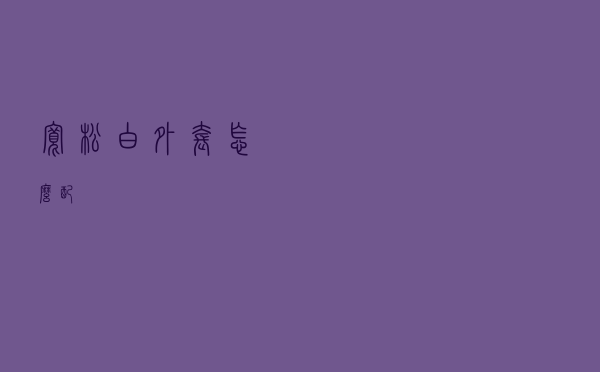 宽松白外套怎么配