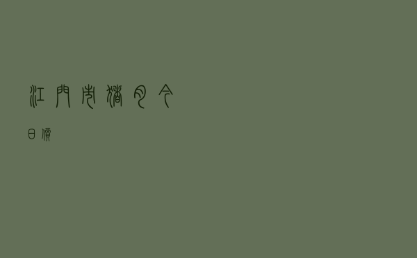 江门市猪肉今日价