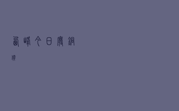 西峰今日废铜价