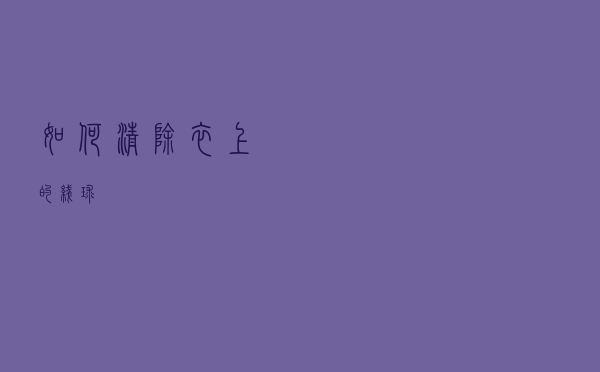 如何清除衣上的线球