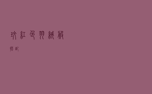 玫红色羽绒服搭配