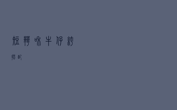 短靴和牛仔裤搭配