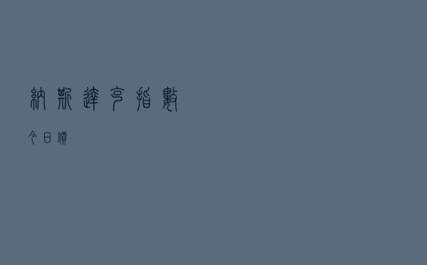 纳斯达克指数今日价