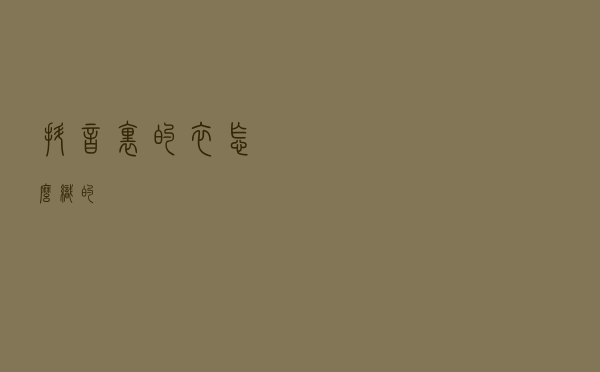 抖音里的衣怎么织的