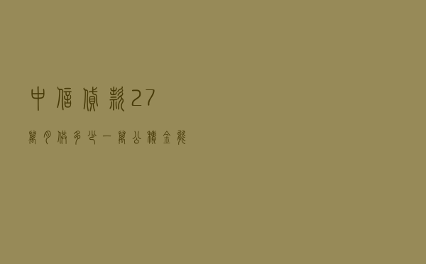 中信贷款27万月供多少，一万公积金能贷款多少