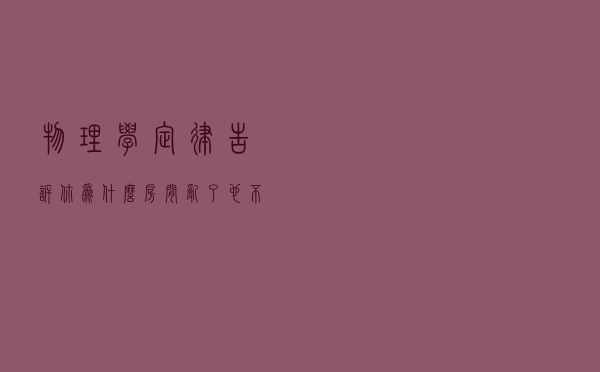 物理学定律告诉你，为什么房间乱了也不用收拾