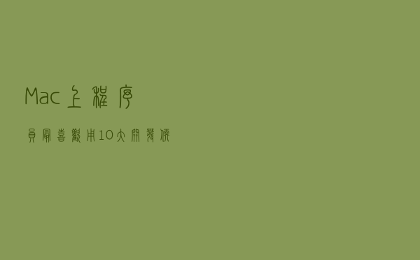 Mac上程序员最喜欢用10大开发软件 Mac上程序员最喜欢用10大开发软件