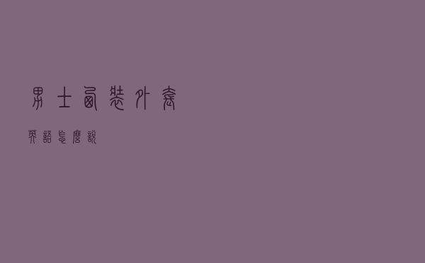 男士西装外套英语怎么说