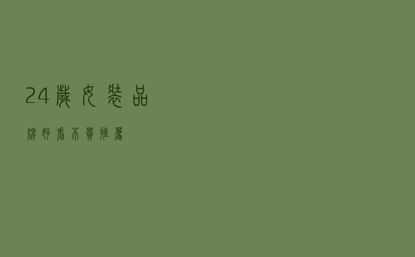 24岁女装品牌好看不贵推荐