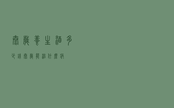 太岁养生酒多少钱_太岁能治什么病