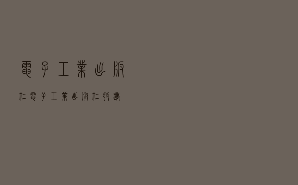 电子工业出版社，电子工业出版社待遇