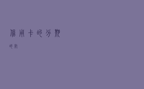 信用卡的分期的“坑”