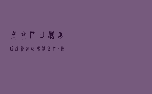 农村户口迁出后还能迁回吗？满足这7种情况的都可办理