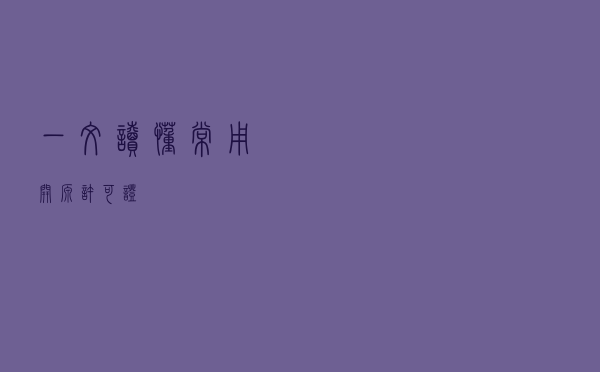 一文读懂常用开源许可证 一文读懂常用开源许可证