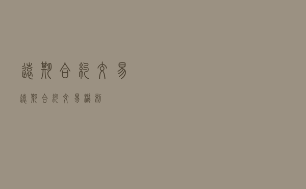 远期合约交易，远期合约交易机制