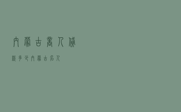 内蒙古商人贷款多少，内蒙古名人