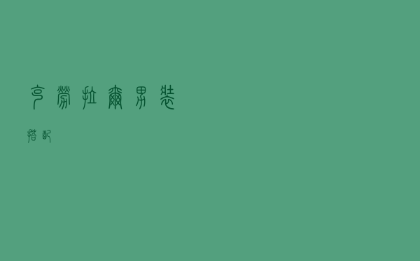 克劳拉尔男装搭配