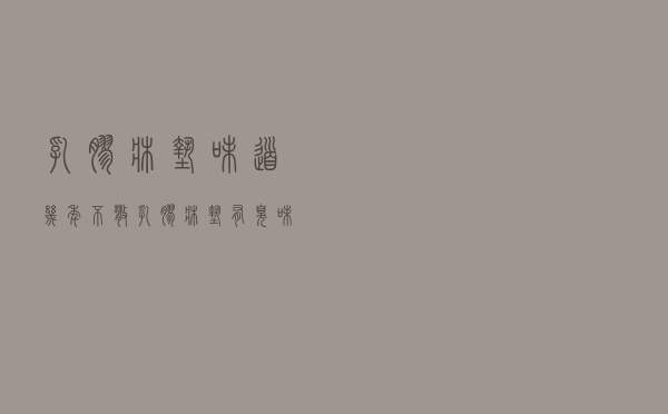 乳胶床垫味道几年不散（乳胶床垫有臭味正常吗）