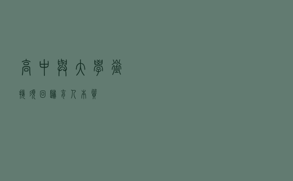 高中与大学衔接须回归育人本质