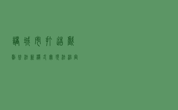 诸城市打造戏剧普法新模式 实现法治宣传实效新提升