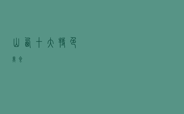 山西十大特色美食