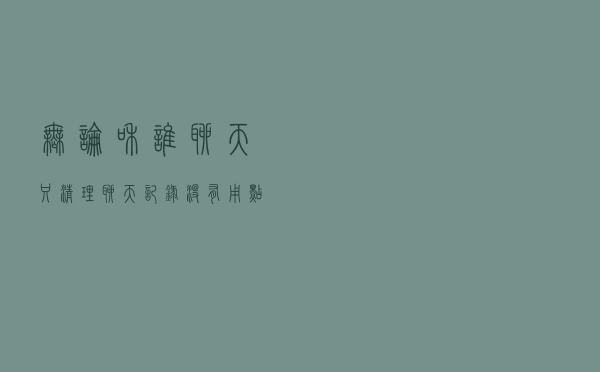 无论和谁聊天，只清理聊天记录没有用，点开设置，才能彻底删除掉