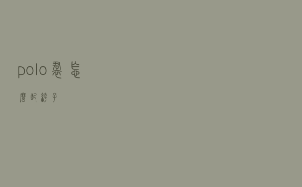 polo裙怎么配裤子