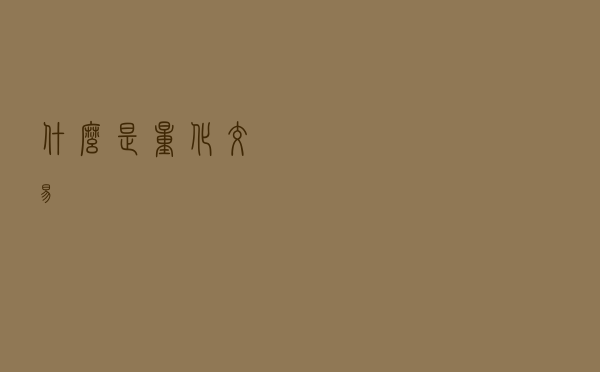 什么是量化交易