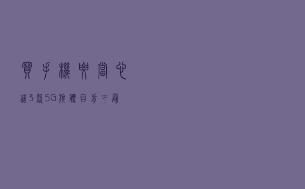 买手机要当心，这3款5G旗舰目前才最值得入手，性能强悍无槽点