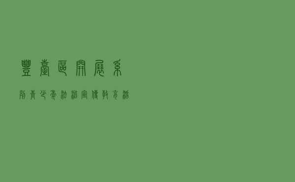 丰台区开展系列青少年法治宣传教育活动
