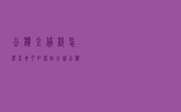 公积金贷款怎么查每月扣款 「组合贷公积金怎么扣款」