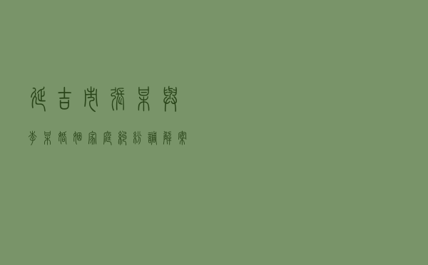 延吉市张某与李某婚姻家庭纠纷调解案
