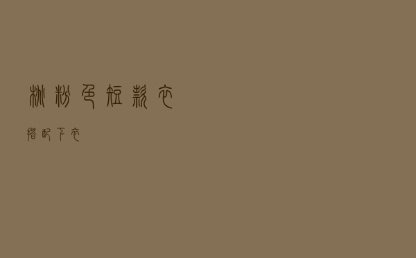 桃粉色短款衣搭配下衣