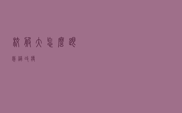 校服大怎么跟裁缝改瘦