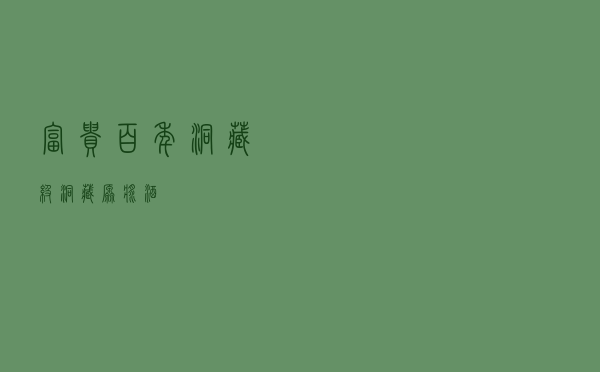 富贵百年洞藏级_洞藏原浆酒