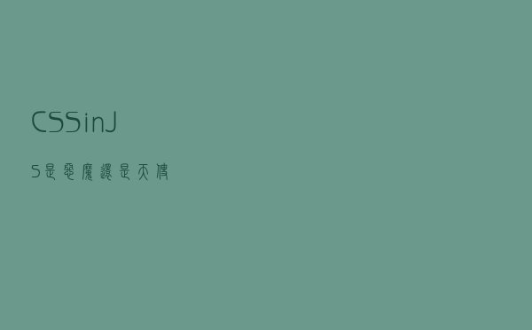 CSS-in-JS 是恶魔还是天使？